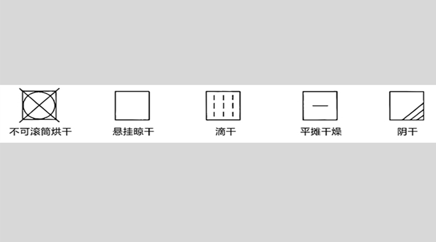 衣物標(biāo)簽上有這些要求不能用滾筒衣服烘干機烘衣