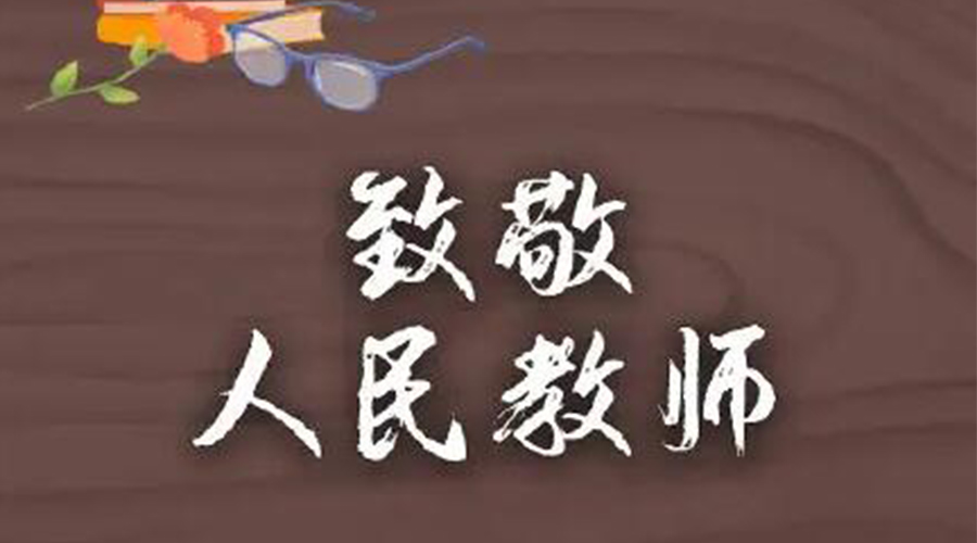 9.10教師節(jié)！金環(huán)電器致敬傳授知識(shí)的人民教師