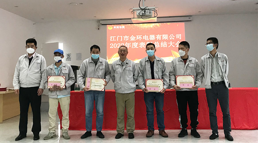 奮勇向前2023！金環(huán)電器開展2022年度表彰總結(jié)大會