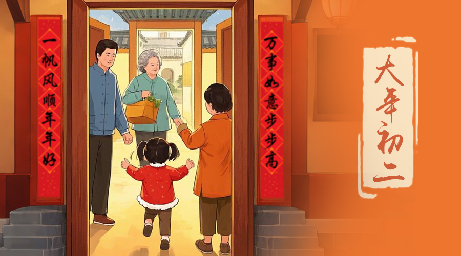 初二：回娘家的日子，金環(huán)電器與您共享親情