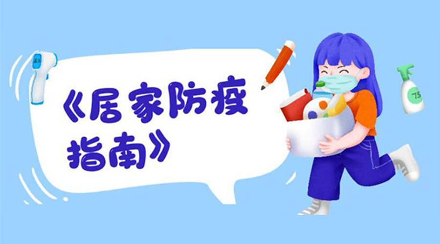 防陽指南！金環(huán)電器提醒大家  居家防疫勿掉以輕心