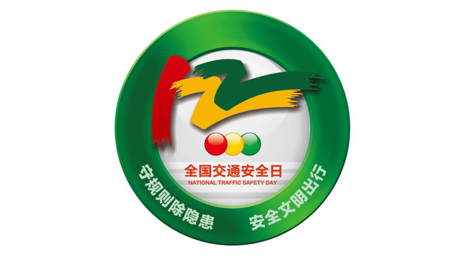 12.2全國(guó)交通安全日！金環(huán)電器提醒你這些交通注意事項(xiàng)