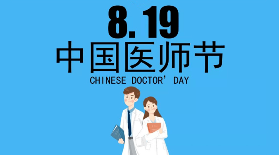 8.19中國醫(yī)師節(jié)！金環(huán)電器向白衣戰(zhàn)士致敬！