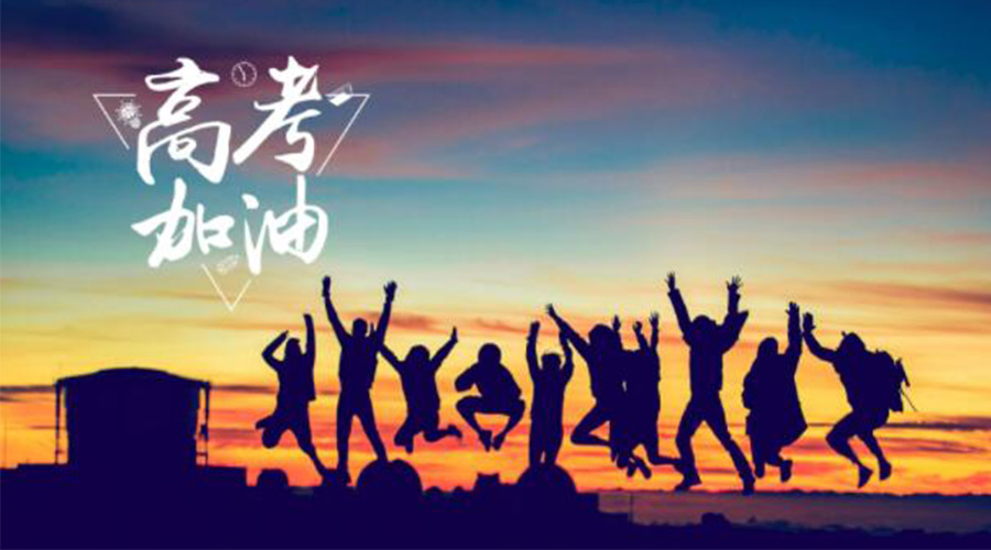 6.7高考開啟！金環(huán)電器祝?？忌鷤兤扉_得勝  如期所愿！