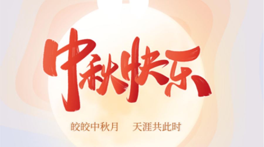 中秋節(jié)的起源由來是什么？金環(huán)電器來告訴你