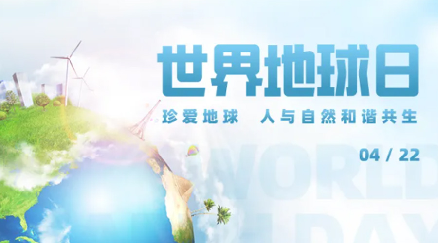 4.22世界地球日！保護環(huán)境  金環(huán)電器是認真的！