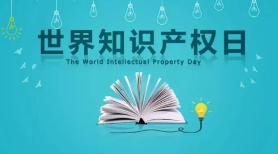 4.26世界知識(shí)產(chǎn)權(quán)日 金環(huán)電器為保護(hù)知識(shí)產(chǎn)權(quán)付出哪些努力？