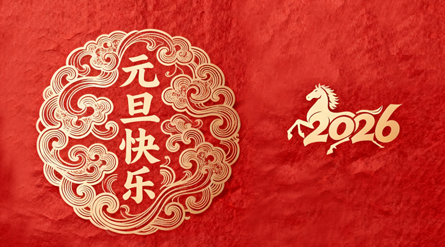 辭舊迎新，金環(huán)電器與您共啟嶄新篇章