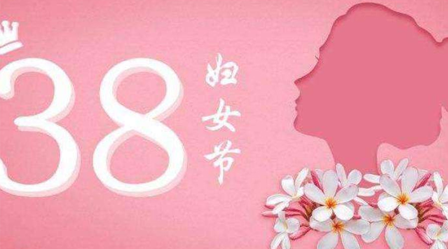38婦女節(jié)！金環(huán)電器致敬那讓人敬佩的她力量！