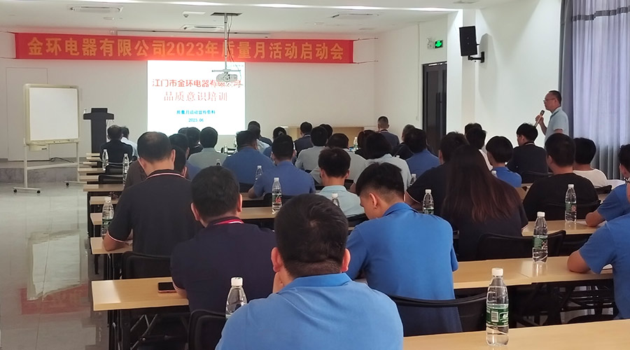 “質(zhì)”關(guān)重要！金環(huán)電器開展2023年質(zhì)量月活動啟動會