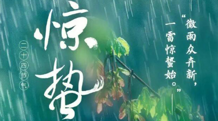驚蟄時(shí)節(jié)的氣候特點(diǎn)及注意事項(xiàng)！金環(huán)電器來告訴你