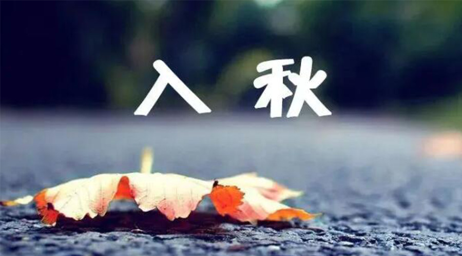 全國(guó)入秋進(jìn)程圖來了！金環(huán)電器提醒大家要注意的事項(xiàng)