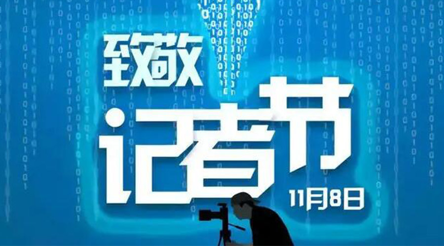 11.8記者節(jié)！金環(huán)電器致敬傳遞真實(shí)聲音的新聞工作者