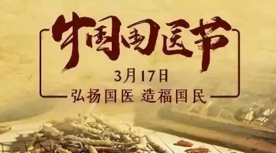 3.17中國國醫(yī)節(jié)！金環(huán)電器感謝揚(yáng)國醫(yī)、利國民的您們