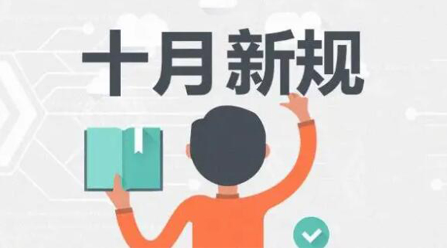 金環(huán)電器提醒你 10月起這批新規(guī)正式實(shí)施！