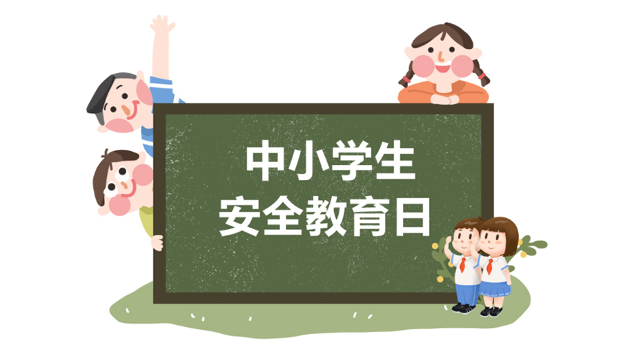 全國中小學安全教育日！金環(huán)電器提醒你謹記交通安全知識！
